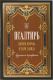 Псалтирь святого пророка и царя Давида крупным шрифтом