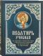 Псалтирь учебная На церковно-славянском языке с параллельным переводом на русском языке П. Юнгерова