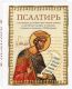 Псалтирь. Перевод с греческого П. Юнгерова