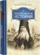 Евангельская история. Святитель Феофан Затворник