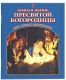 Земная жизнь Пресвятой Богородицы для самых маленьких