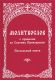 Молитвослов с правилом ко Святому Причащению. Пасхальный канон
