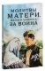 Молитвы матери, жены и близких за воина «Люблю и жду». Крупный шрифт