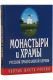 Монастыри и храмы Русской Православной Церкви. Святые места России