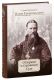 О Церкви и страшном Суде. Святой праведный Иоанн Кронштадтский