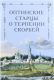 Оптинские старцы о терпении скорбей