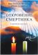 Откровение смертника. Следственное дело души. Инок Всеволод (Филипьев)(монах Салафиил)