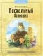 Пасхальный батюшка. Детям об отце Иоанне Крестьянкине