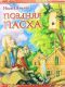 Поздняя Пасха: Из книги «Лето Господне» Шмелев И. С.