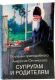 Поучения преподобного Амвросия Оптинского супругам и родителям