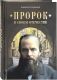 Пророк в своем отечестве. Книга о Ф.М. Достоевском. Солоницын Алексей