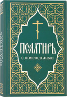 Псалтирь с пояснениями