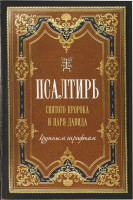 Псалтирь святого пророка и царя Давида крупным шрифтом