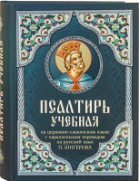 Псалтирь учебная На церковно-славянском языке с параллельным переводом на русском языке П. Юнгерова