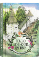 Псково-Печерский цветник