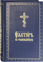 Псалтирь с толкованием на церковнославянском языке
