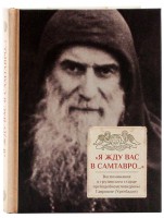 «Я жду вас в Самтавро»: Воспоминания о грузинском старце преподобноисповеднике Гаврииле (Ургебадзе)