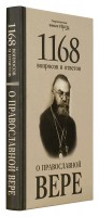 1168 вопросов и ответов о православной вере. Священномученик Горазд (Павлик)