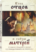 Боль отцов и слезы матерей. О смысле страданий и скорбей и о помощи Божией в их перенесении