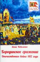 Бородинское сражение. Отечественная война 1812 г. Серия "Великие битвы России". Коваленко Д.