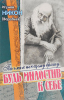 Будь милостив к себе. Письма к пьющему брату и его жене.Игумен Никон (Воробьев)