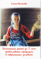 Воспитание детей до 7 лет: православные традиции в современных условиях. Е. Пименова