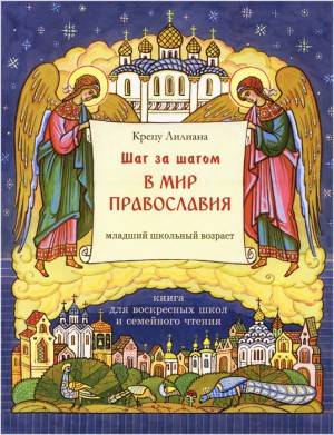 Шаг за шагом в мир православия. Книга для воскресных школ и семейного чтения