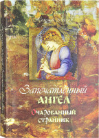 Запечатленный ангел. Очарованный странник. Лесков Николай