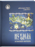 Из удела Божий матери.  Архимандрит Херувим( Карамбелас)