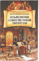 Изъяснение Божественной Литургии. Святой праведный Николай Кавасила