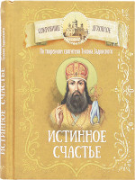 Истинное счастье. По творениям святителя Тихона Задонского