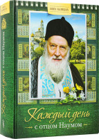 Каждый день с отцом Наумом. Книга-календарь Наум (Байбородин), архимандрит