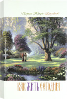 Как жить сегодня? Никон Воробьев