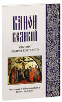 Канон Великий святого Андрея Критского, читаемый в первую седмицу Великого поста