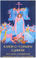 Канон о усопшем едином с чином литии, совершаемой мирянином дома и на кладбище