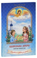 Капелька добра против капли зла. Духовный алфавит для детей. Г. Богомолова