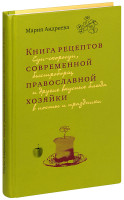 Книга рецептов современной православной хозяйки