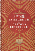 Краткий путеводитель по Святому Евангелию