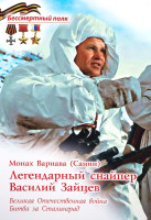 Легендарный снайпер Василий Зайцев. ВОВ. Битва за Сталинград. Варнава (Санин), монах