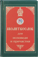 Молитвослов для исповеди и причастия. Пасхальный канон. Крупный шрифт. (Синтагма)