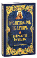 Молитвослов и Псалтирь ко Пресвятой Богородице крупным шрифтом