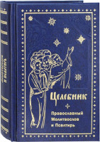 Целебник. Православный молитвослов и псалтирь.