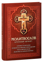 Молитвослов с раздельными канонами и правилом ко Святому Причащению. Крупный шрифт