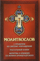 Пасхальный канон. Молитвы о ближних св. Иоанна Кронштадтского