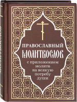 Православный молитвослов с приложением молитв на всякую потребу души