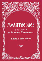 Молитвослов с правилом ко Святому Причащению. Пасхальный канон