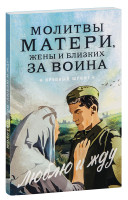 Молитвы матери, жены и близких за воина «Люблю и жду». Крупный шрифт