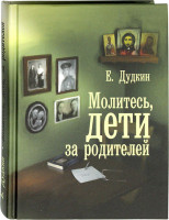 Молитесь дети за родителей. Дудкин Е.