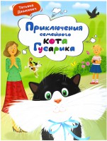 Приключения семейного кота Гусарика Дашкевич Татьяна Николаевна