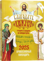 Благодать Божия. Тропари и кондаки на каждый день. Православный календарь на 2025 год